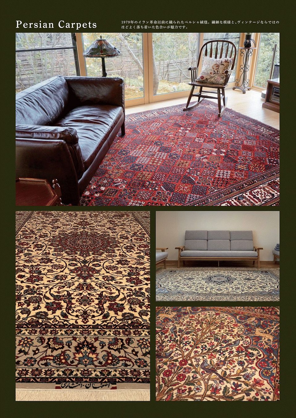 40年前に製作された幻のペルシャ絨毯・イスファハン・ナイン・クム 