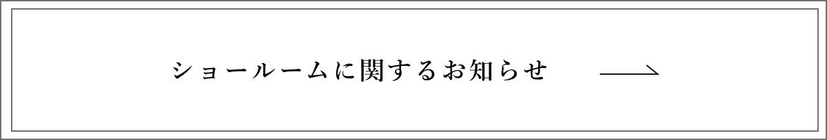 ショールームに関するお知らせ
